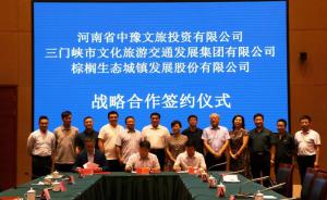 多方聯(lián)合，共促文旅融合發(fā)展 ——文旅集團(tuán)與中豫文旅、棕櫚生態(tài)簽署戰(zhàn)略合作協(xié)議