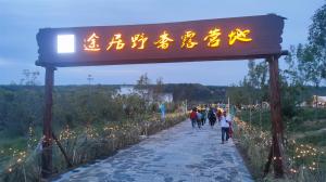 來(lái)三門峽，赴一場(chǎng)浪漫的露營(yíng)之約——三門峽途居野奢露營(yíng)地開(kāi)市啦！