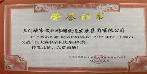 喜報(bào)丨市文旅集團(tuán)在“多彩公益助力出彩崤函”2023年度三門(mén)峽市公益廣告大賽中喜獲佳績(jī)！